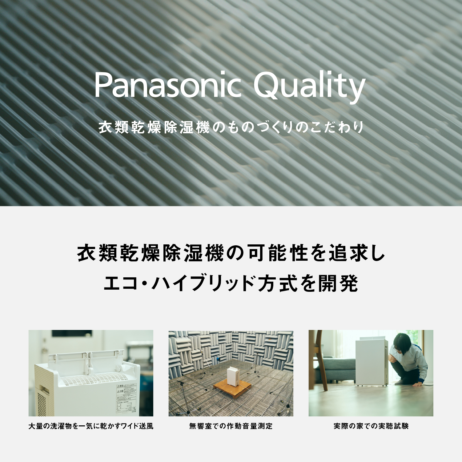 Panasonic Quality 衣類乾燥除湿機のものづくりのこだわり　衣類乾燥除湿機の可能性を追求しエコ・ハイブリッド方式を開発　大量の洗濯物を一気に乾かすワイド送風 無響室での作動音量測定 実際の家での実聴試験