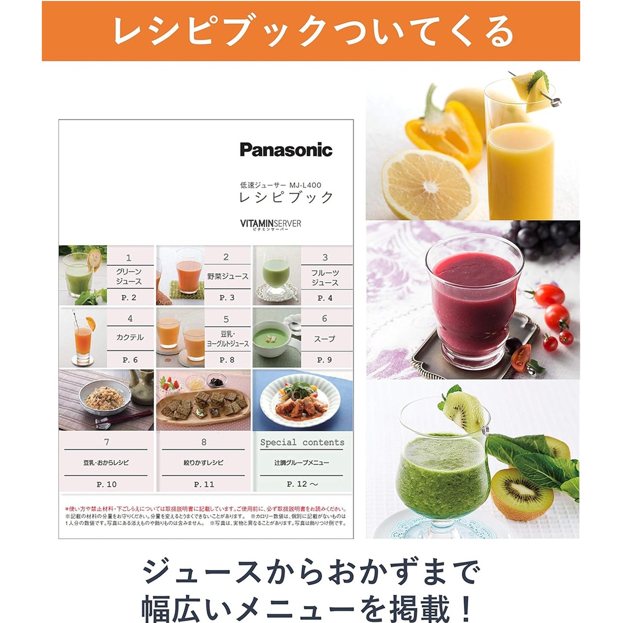 レシピブックついてくる ジュースからおかずまで幅広いメニューを掲載！