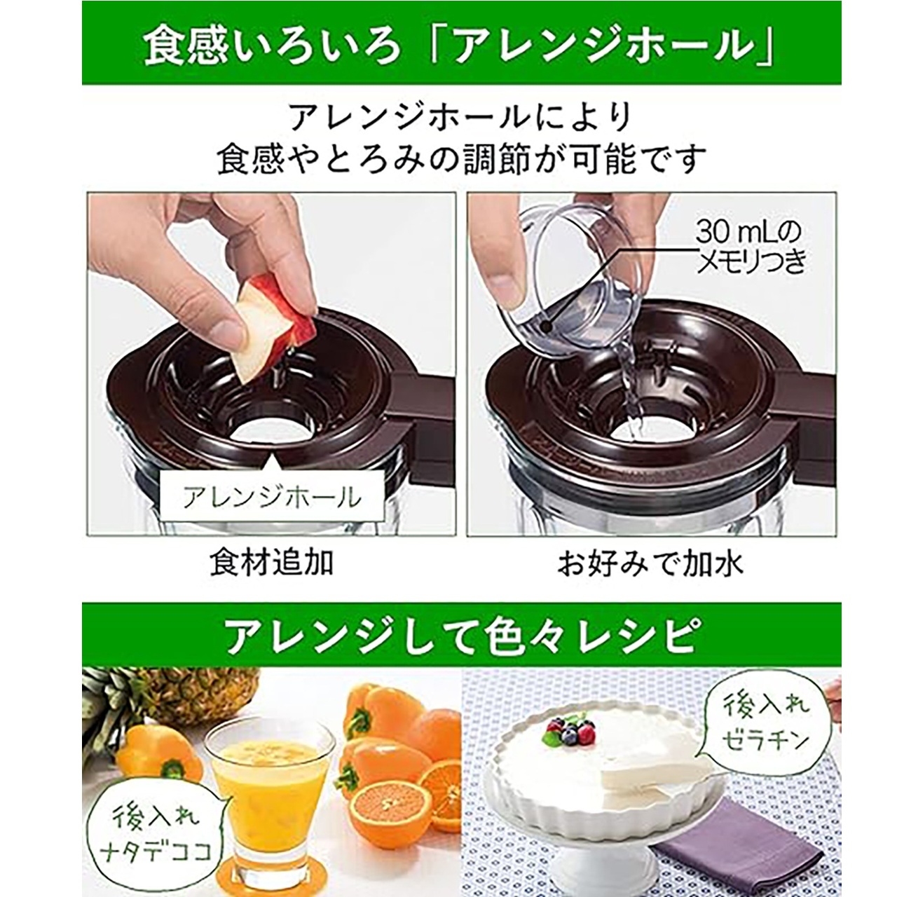 食感いろいろ「アレンジホール」 アレンジホールにより食感やとろみの調節が可能です。食材追加、お好みで加水。アレンジして色々レシピ