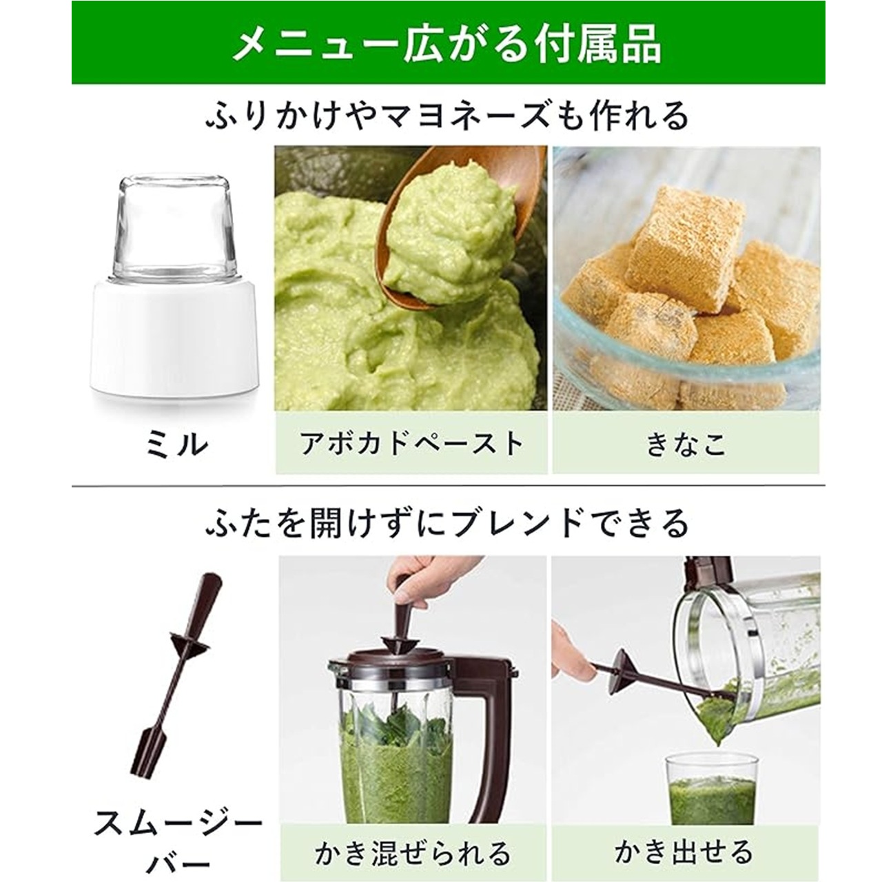 メニュー広がる付属品 ミルでふりかけやマヨネーズ、アボカドペースト、きなこも作れる。スムージーバーでふたを開けずにブレンドできる、かき混ぜられる、かき出せる。