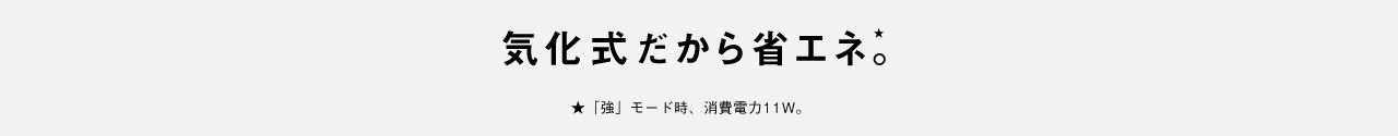 気化式だから省エネ。