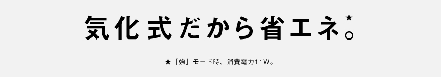 気化式だから省エネ。