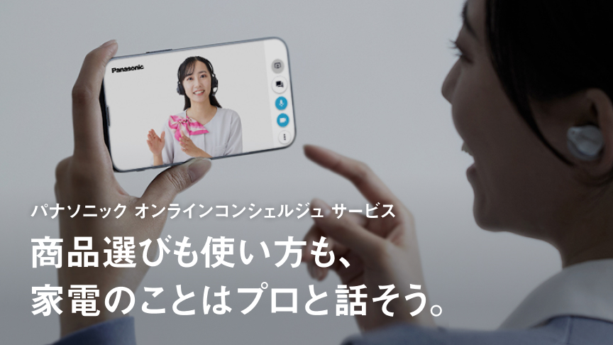 オンライン接客のバナーです。パナソニックオンラインコンシェルジュサービスのご案内ページにリンクします。