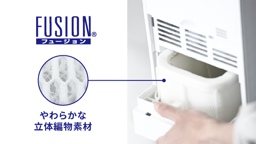 やわらかな立体編物素材「フュージョン」素材採用 加湿フィルターの画像です