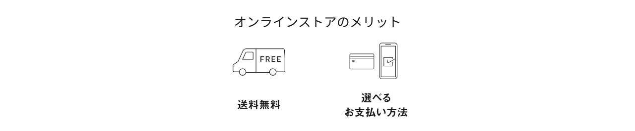 オンラインストアのメリット。送料無料。選べるお支払い方法。