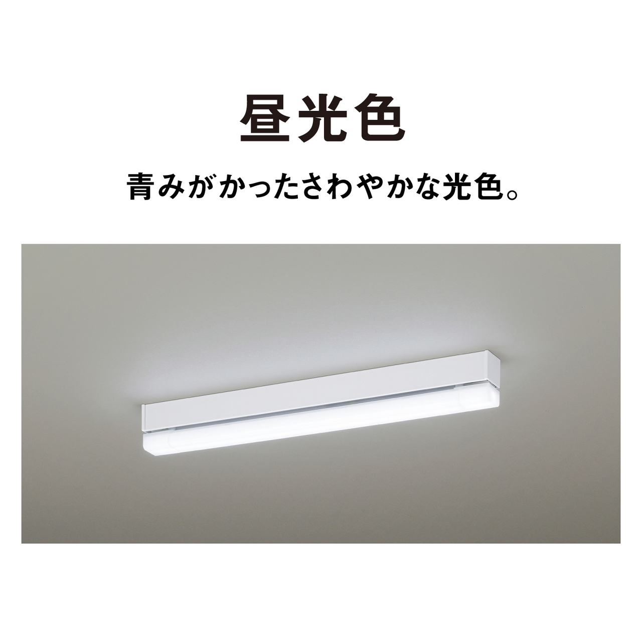 LLD4700D 購入 - パルックLEDラインランプ 15形相当（昼光色） | LED
