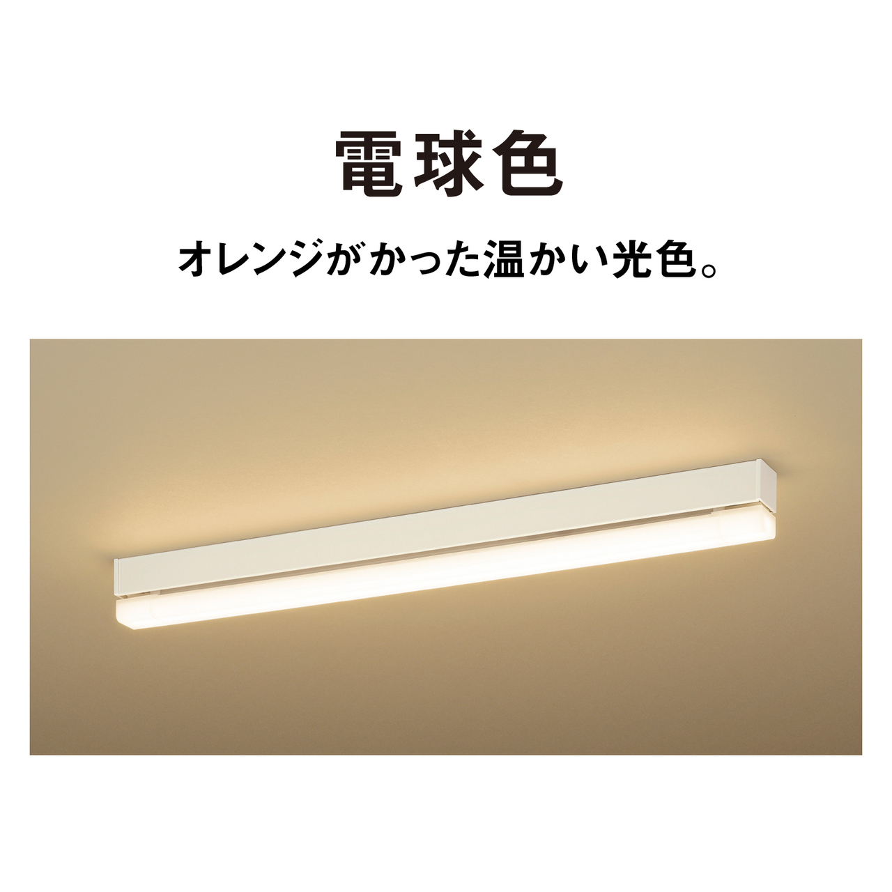 LLD5800L 購入 - パルックLEDラインランプ 20形相当（電球色） | LED