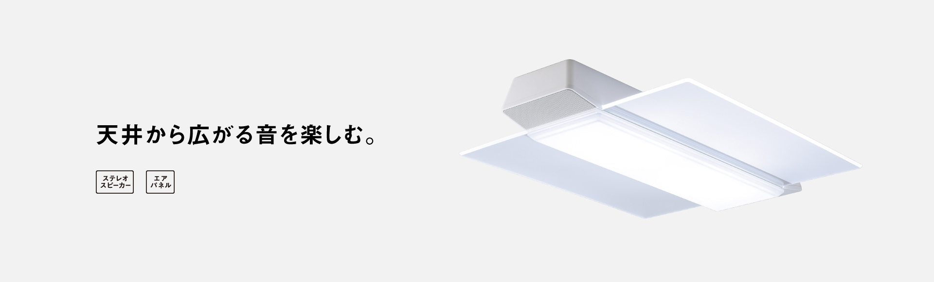 天井から広がる音を楽しむ。