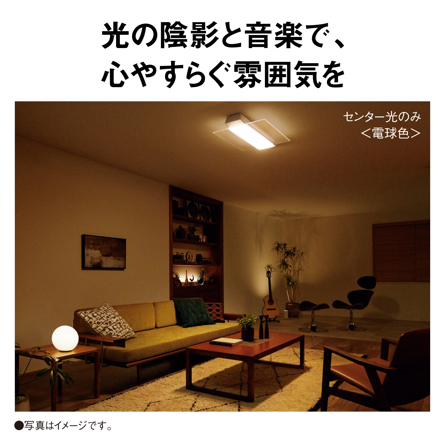 光の陰影と音楽で、心やすらぐ雰囲気を センター光のみ ＜電球色＞ 写真はイメージです。