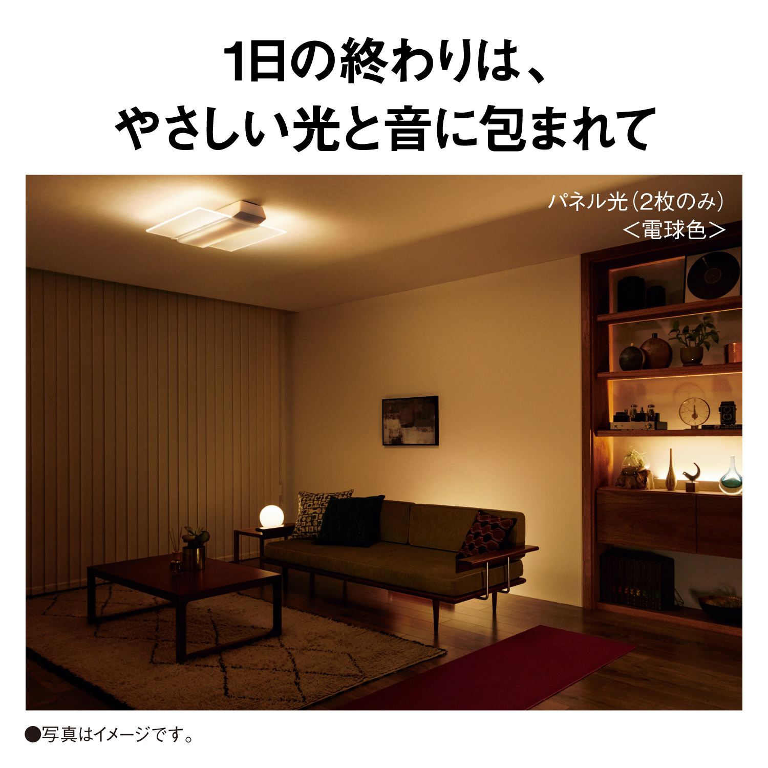 1日の終わりは、やさしい光と音に包まれて パネル光（2枚のみ） ＜電球色＞ 写真はイメージです。