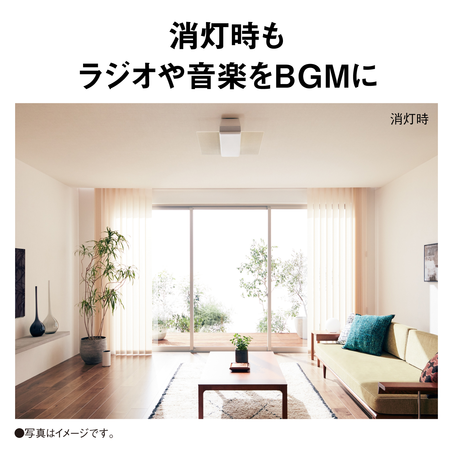 消灯時もラジオや音楽をBGMに 消灯時 写真はイメージです。
