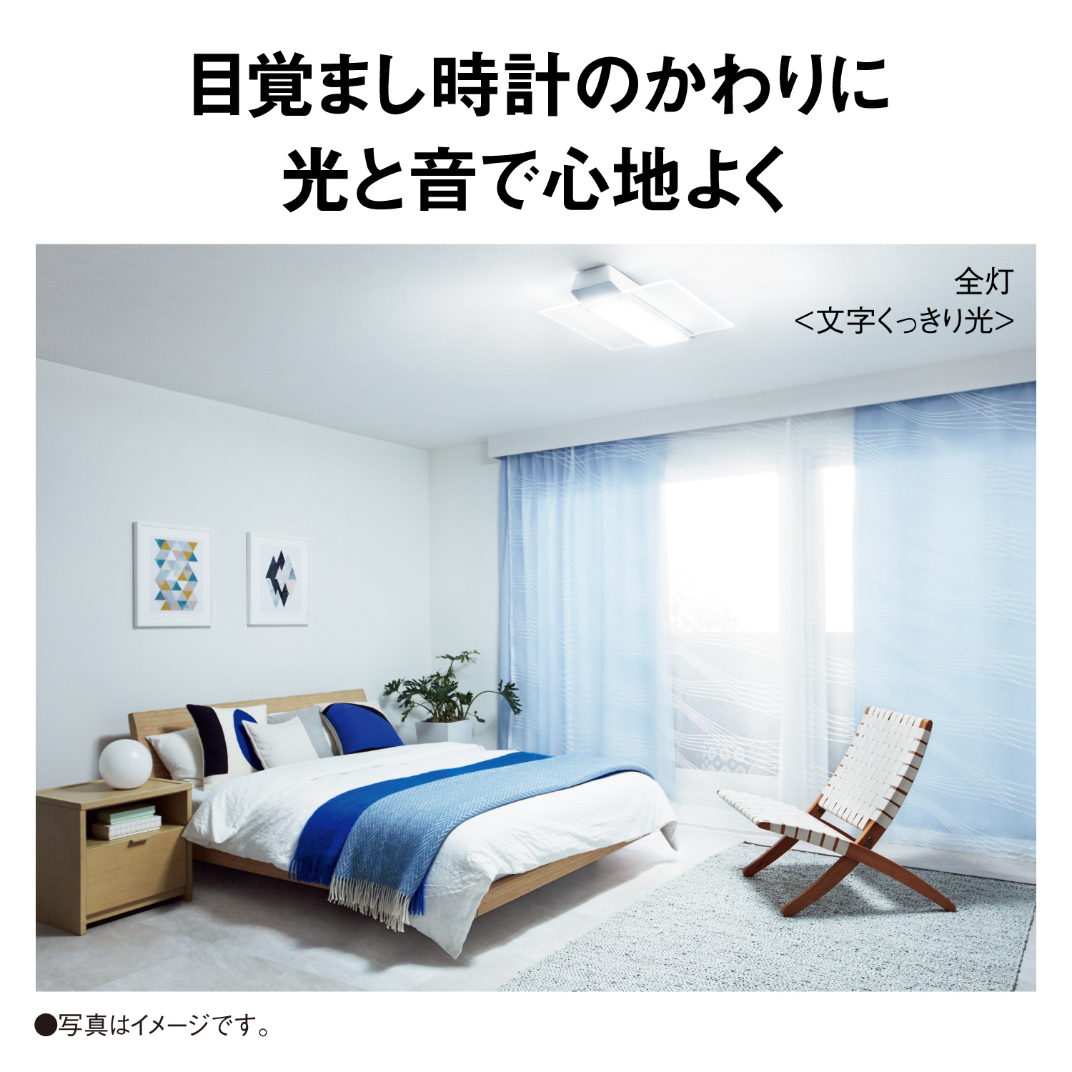 目覚まし時計のかわりに光と音で心地よく 全灯 ＜文字くっきり光＞ 写真はイメージです。