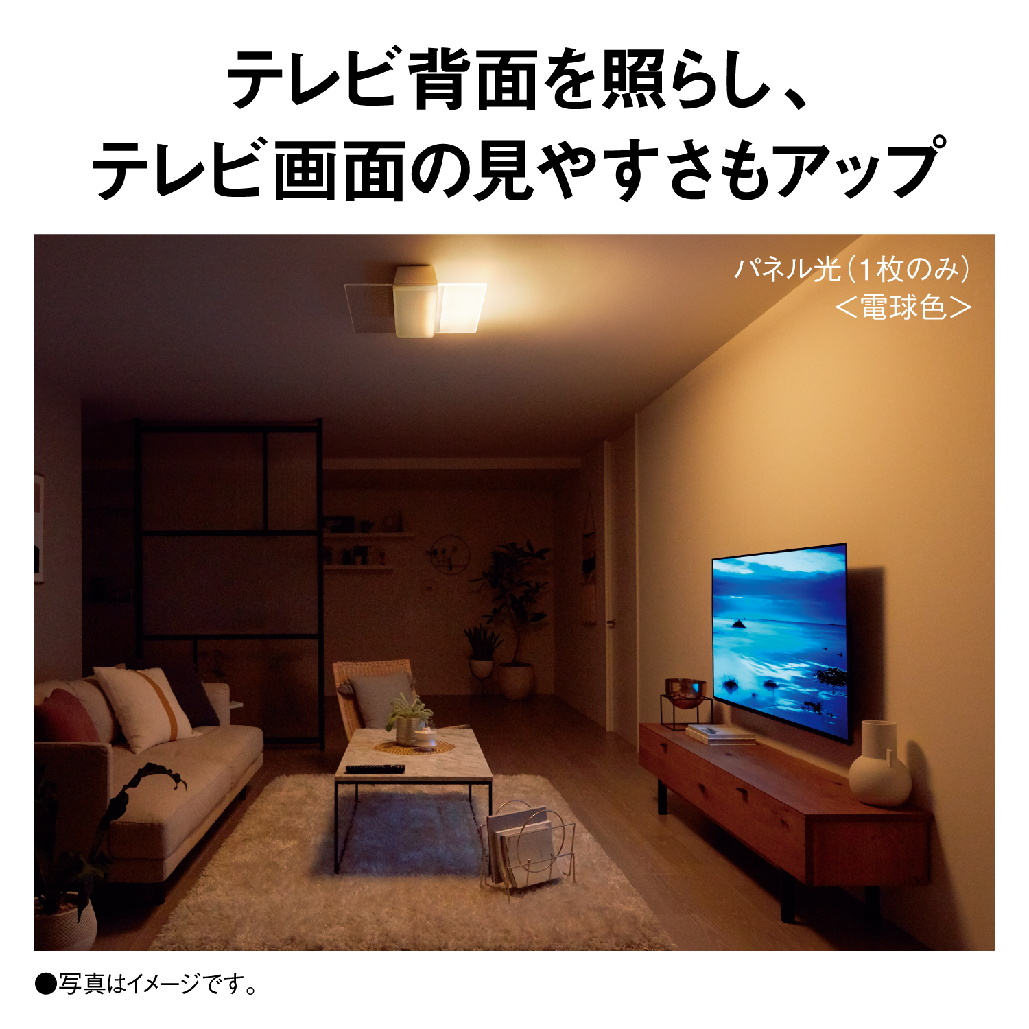テレビ背面を照らし、テレビ画面の見やすさもアップ パネル光（1枚のみ）＜電球色＞ ●写真はイメージです。