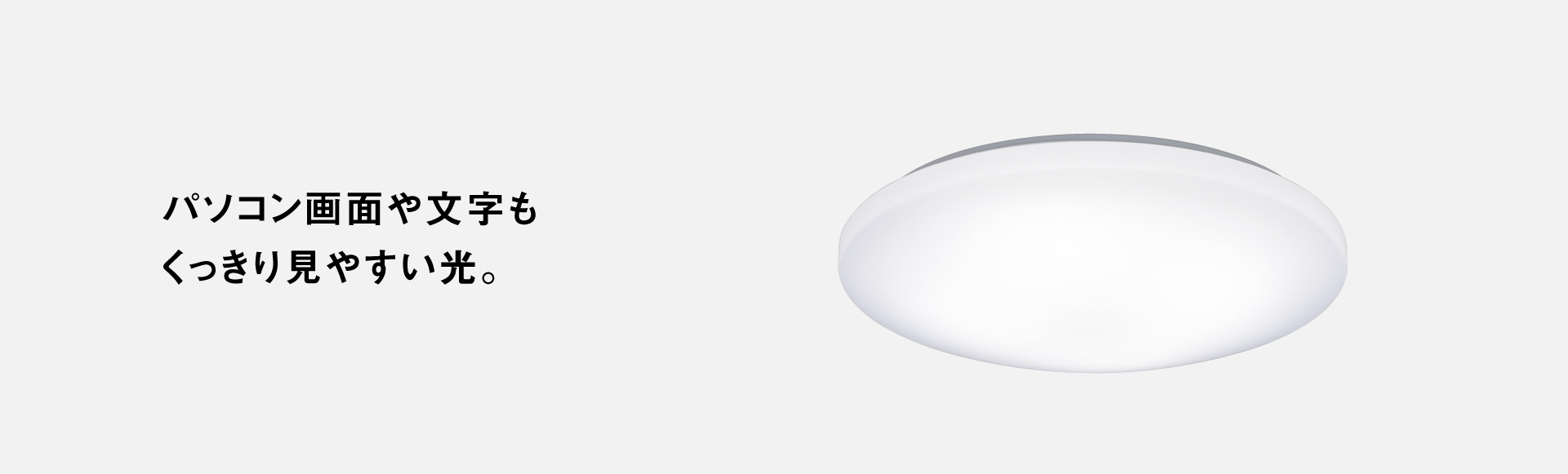 パソコン画面や文字もくっきり見やすい光。