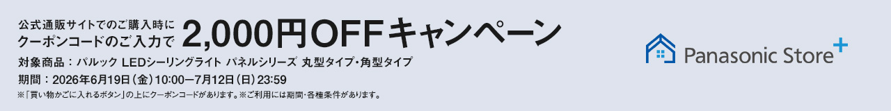 公式通販サイトでのご購入時にクーポンのご入力で2,000円OFFキャンペーン