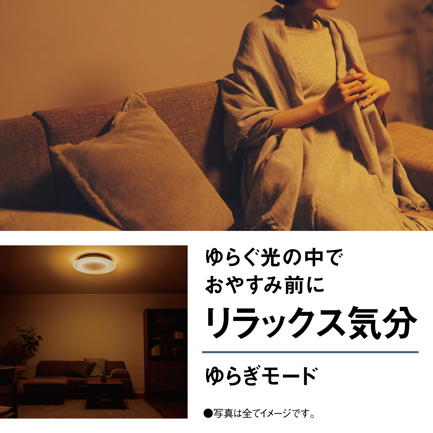 ゆらぐ光の中でおやすみ前にリラックス気分 ゆらぎモード ●写真は全てイメージです。