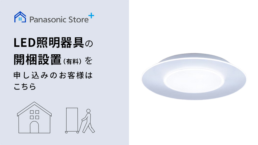 Panasonic Store +：LED照明器具の開梱設置(有料)を申し込みのお客様はこちら