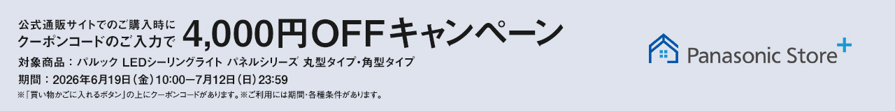 公式通販サイトでのご購入時にクーポンのご入力で4,000円OFFキャンペーン