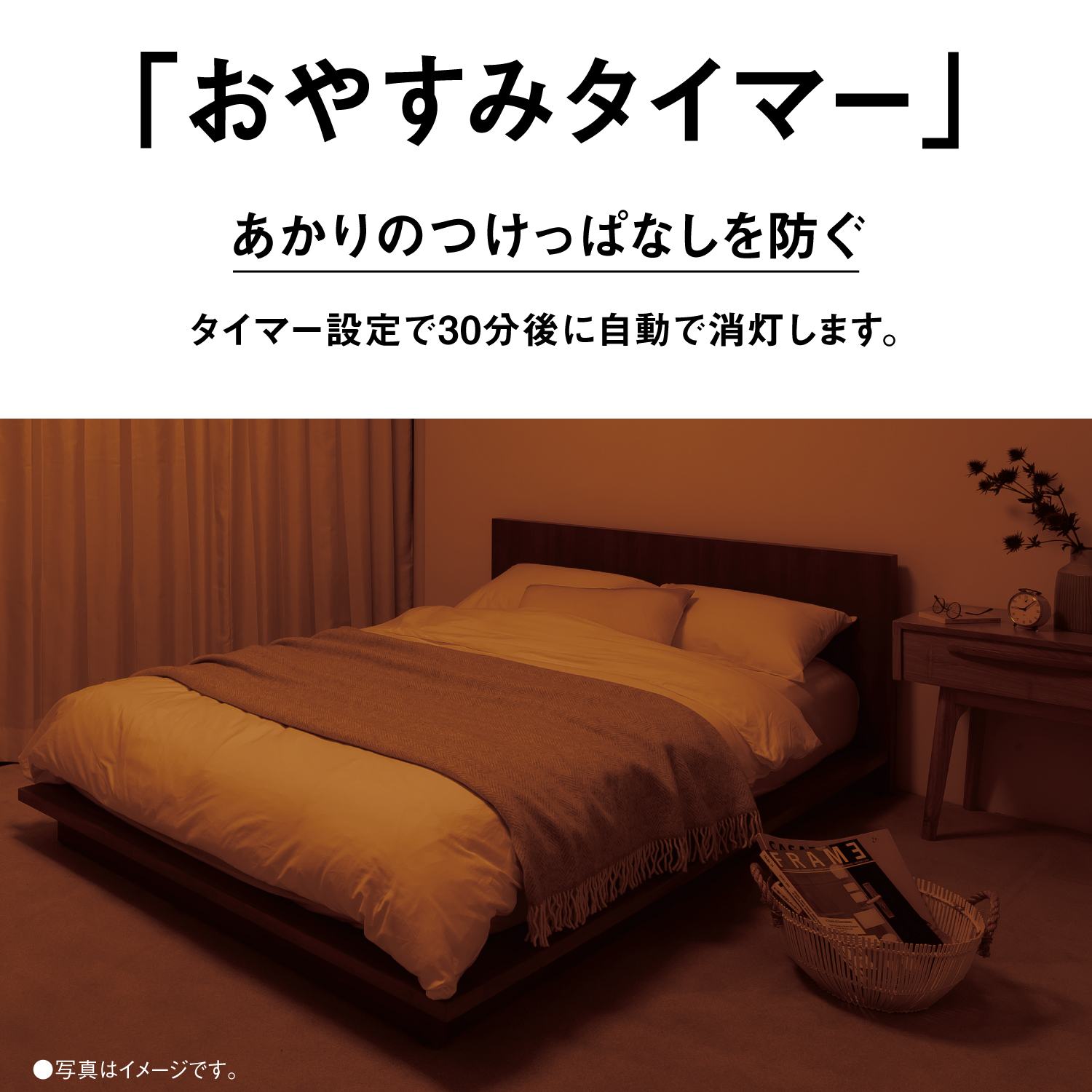 「おやすみタイマー」　あかりのつけっぱなしを防ぐ　タイマー設定で30分後に自動で消灯します。　●写真はイメージです。