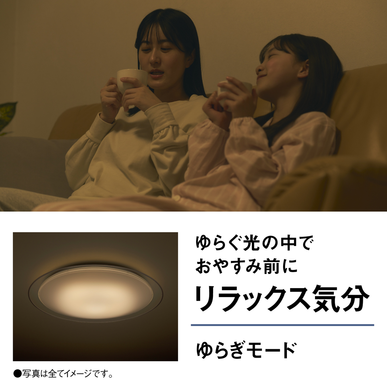 ゆらぐ光の中でおやすみ前にリラックス気分 ゆらぎモード ●写真は全てイメージです。