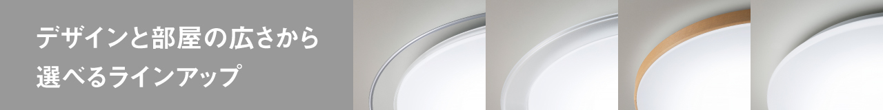 デザインと部屋の広さから選べるラインアップへのリンク