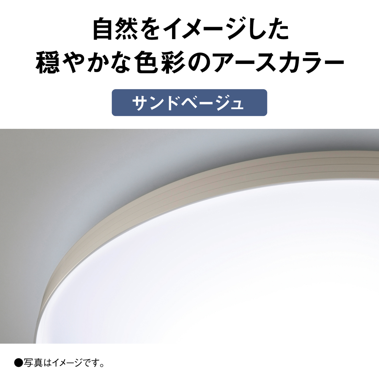 自然をイメージした穏やかな色彩のアースカラー【サンドベージュ】　●写真はイメージです。