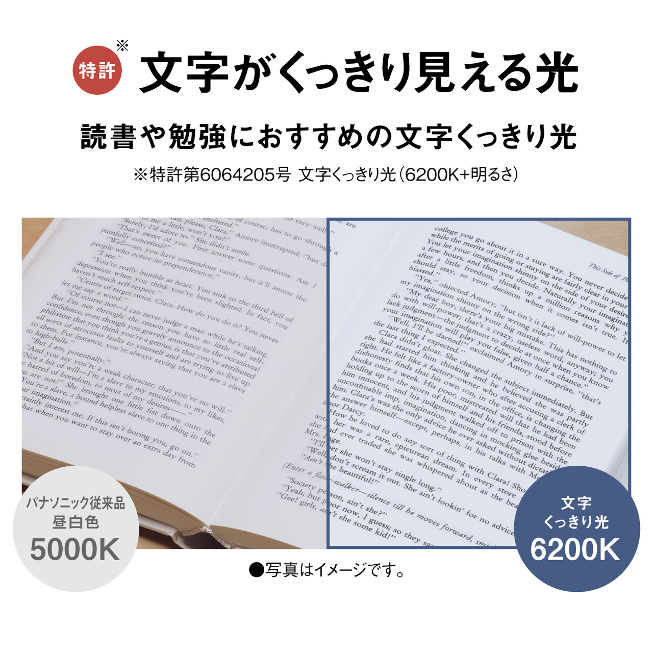 特許※ 文字がくっきり見える光　読書や勉強におすすめの文字くっきり光　※特許第6064205号 文字くっきり光（6200K+明るさ）　パナソニック従来品昼白色5000K　文字くっきり光6200K　●写真はイメージです。