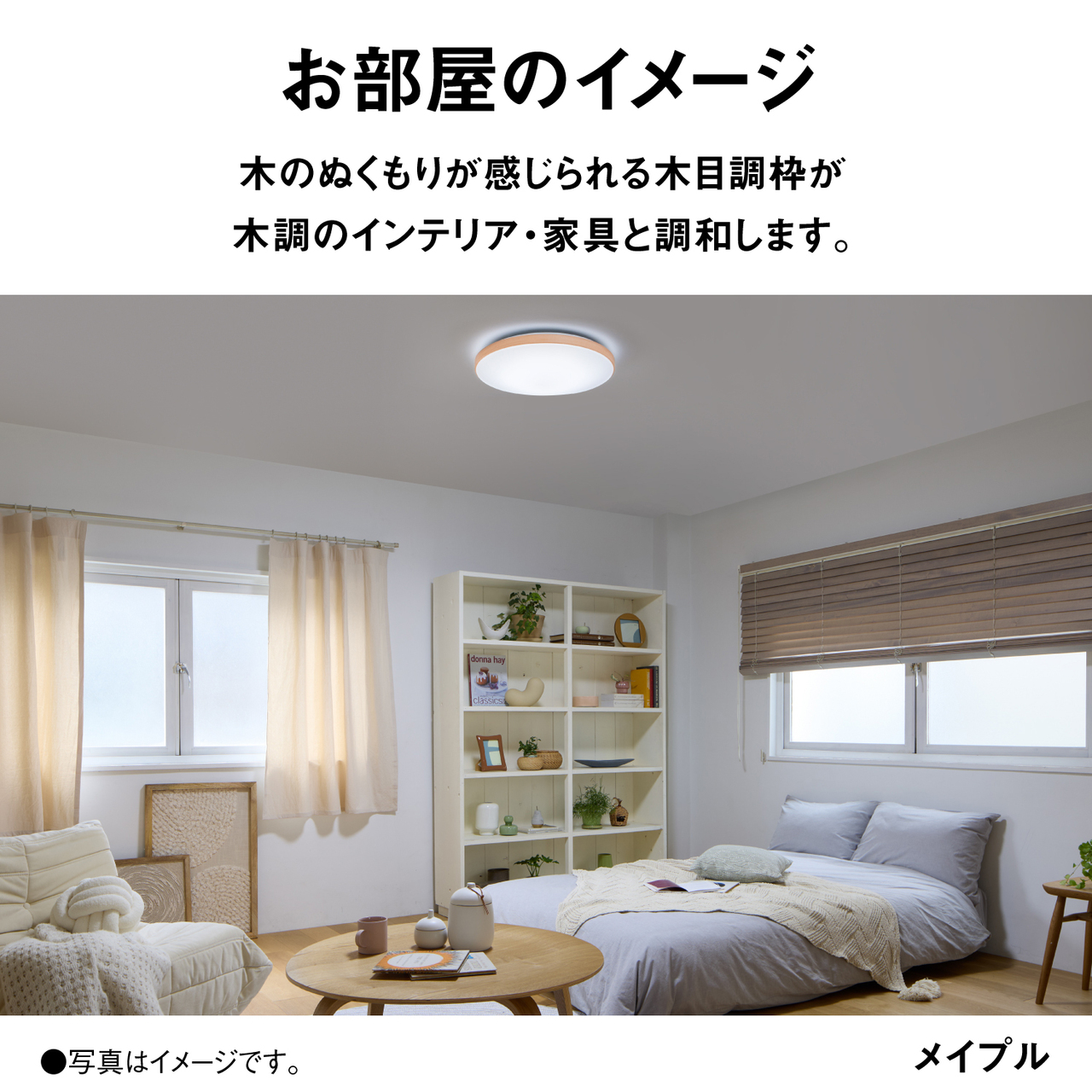 お部屋のイメージ　木のぬくもりが感じられる木目調枠が木調のインテリア・家具と調和します。　メイプル　●写真はイメージです。
