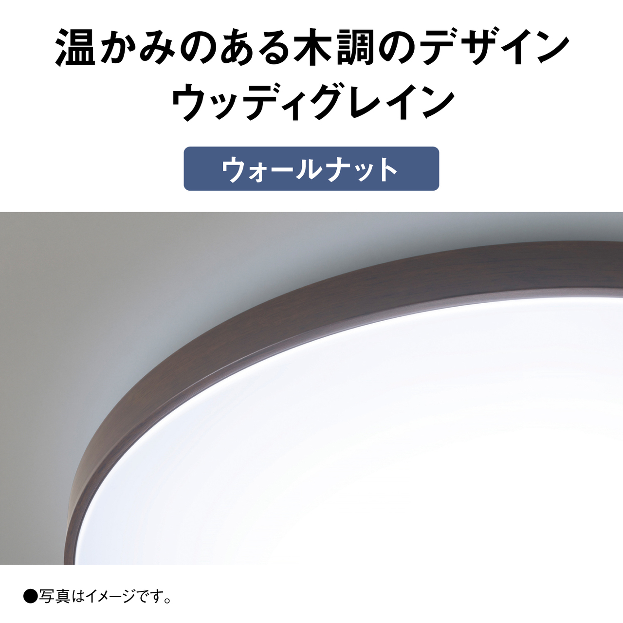 温かみのある木調のデザイン　ウッディグレイン【ウォールナット】　●写真はイメージです。