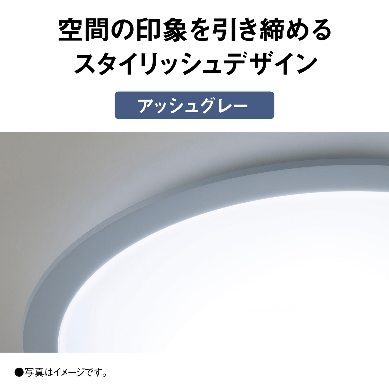 空間の印象を引き締めるスタイリッシュデザイン【アッシュグレー】　●写真はイメージです。