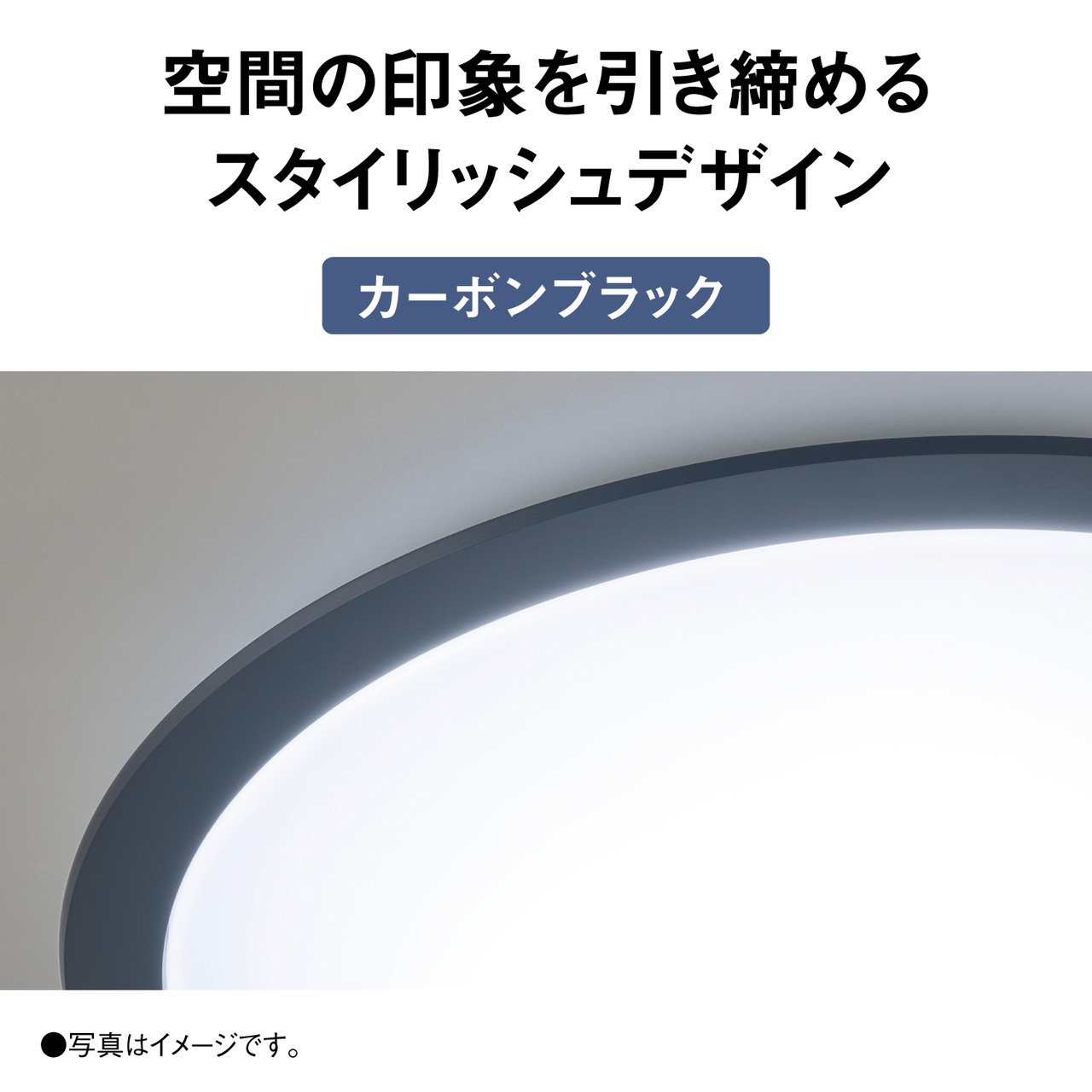 空間の印象を引き締めるスタイリッシュデザイン【カーボンブラック】　●写真はイメージです。