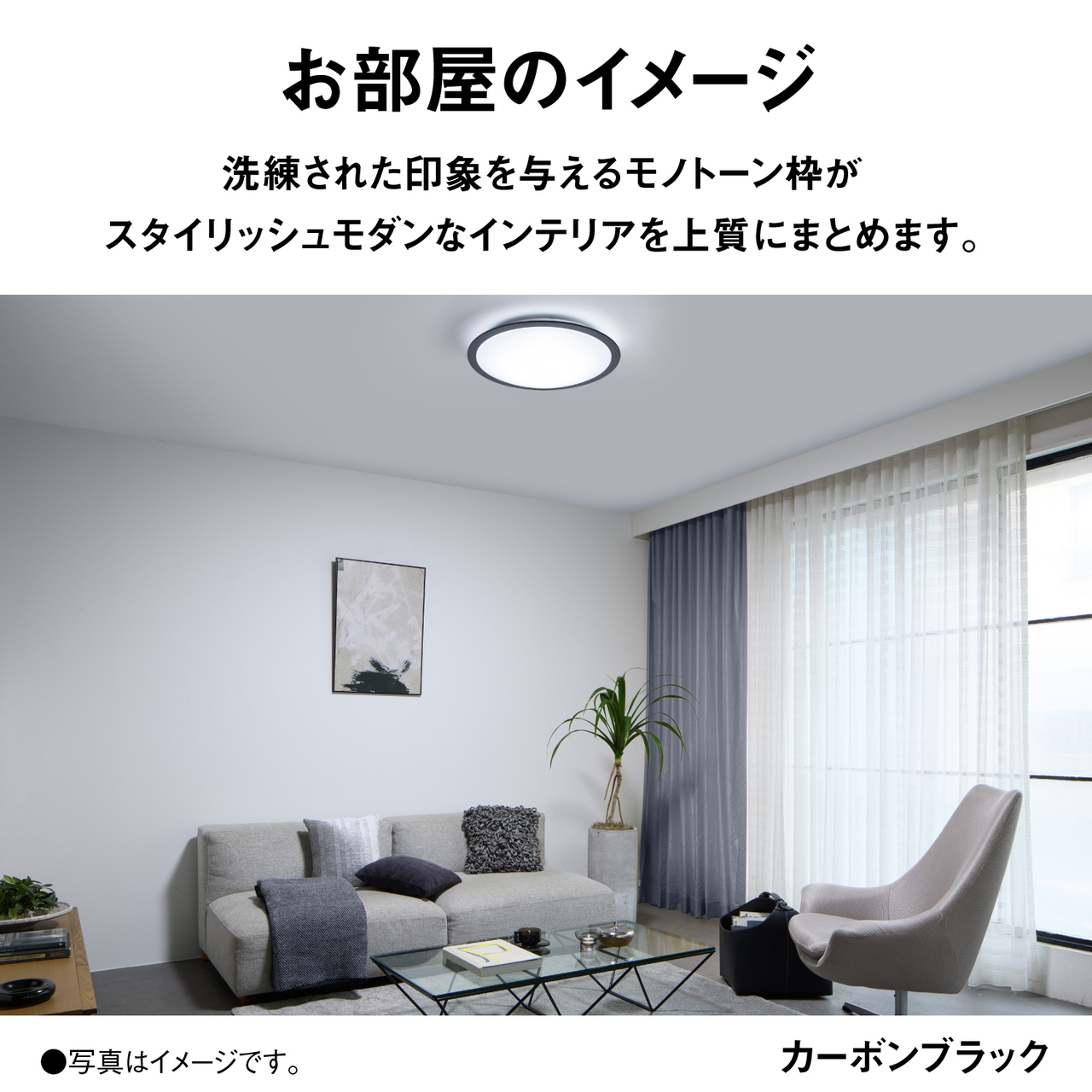 お部屋のイメージ　洗練された印象を与えるモノトーン枠がスタイリッシュモダンなインテリアを上質にまとめます。　カーボンブラック　●写真はイメージです。