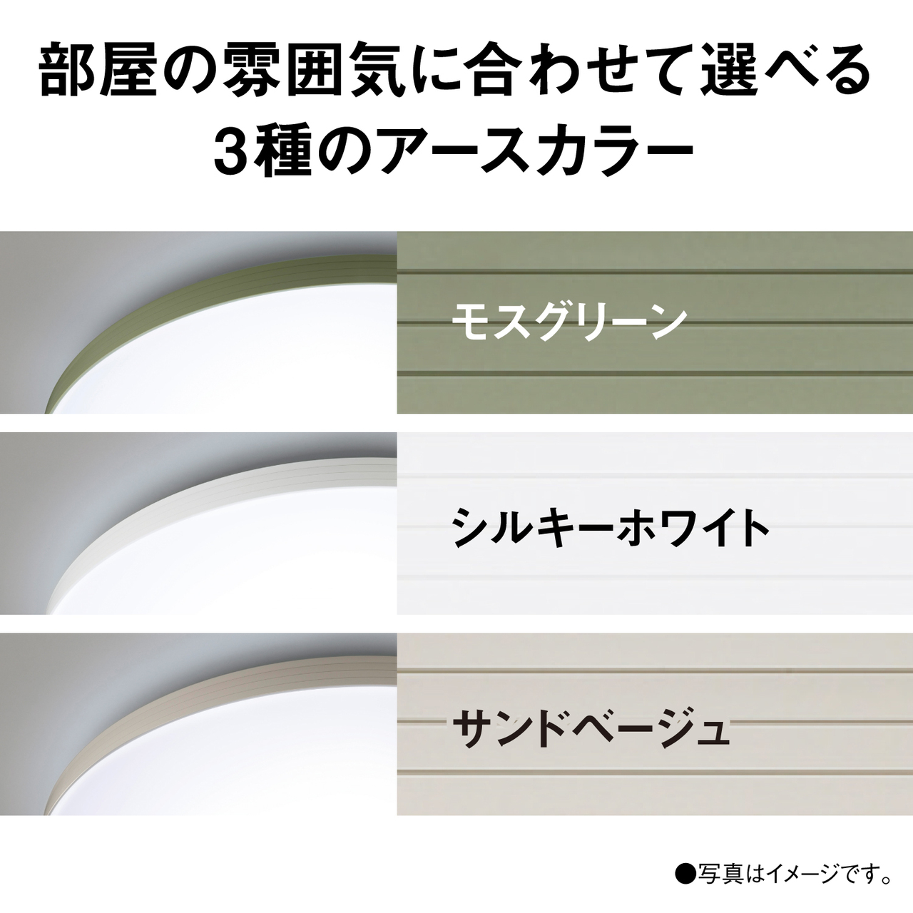 部屋の雰囲気に合わせて選べる3種のアースカラー　モスグリーン　シルキーホワイト　サンドベージュ　●写真はイメージです。
