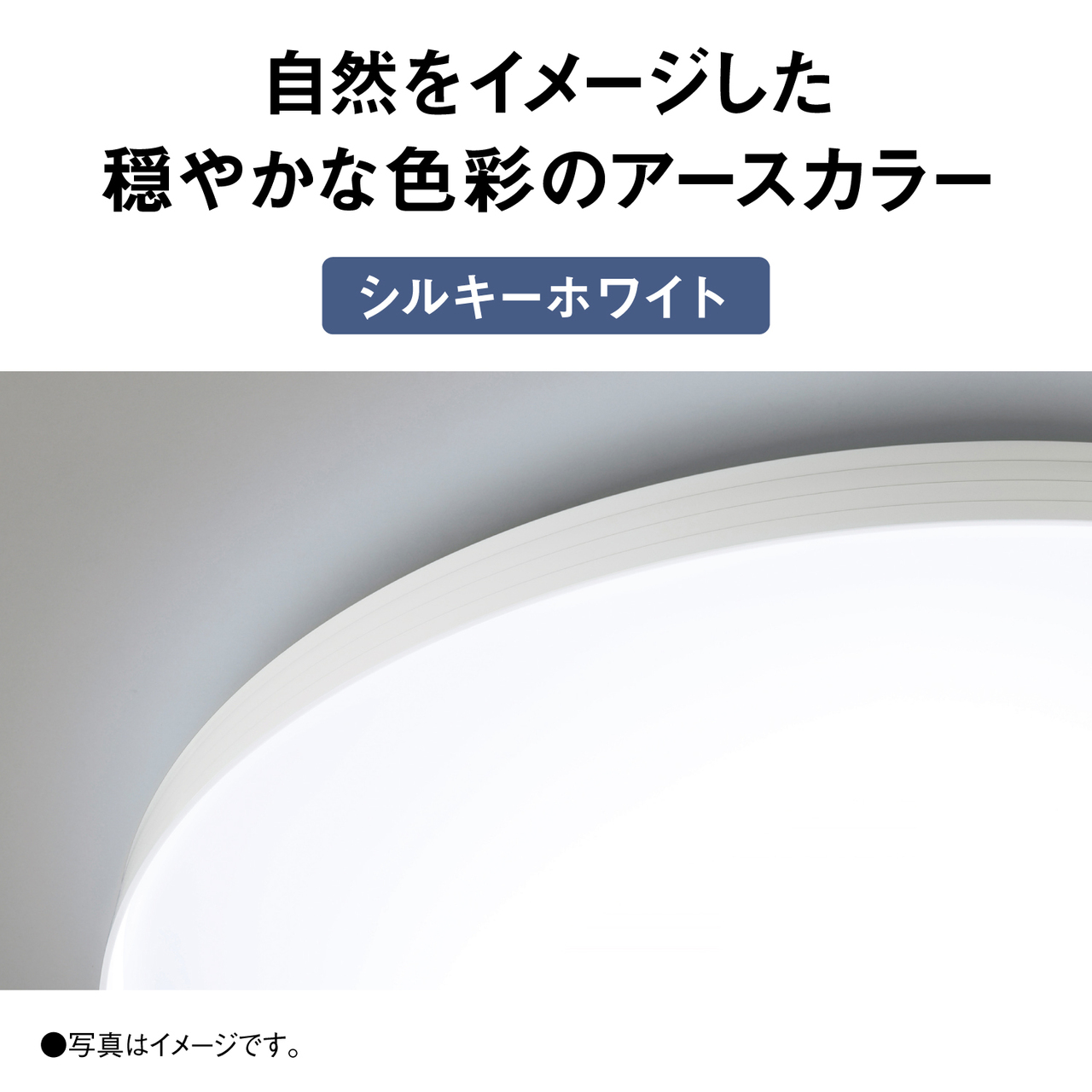 自然をイメージした穏やかな色彩のアースカラー【シルキーホワイト】　●写真はイメージです。