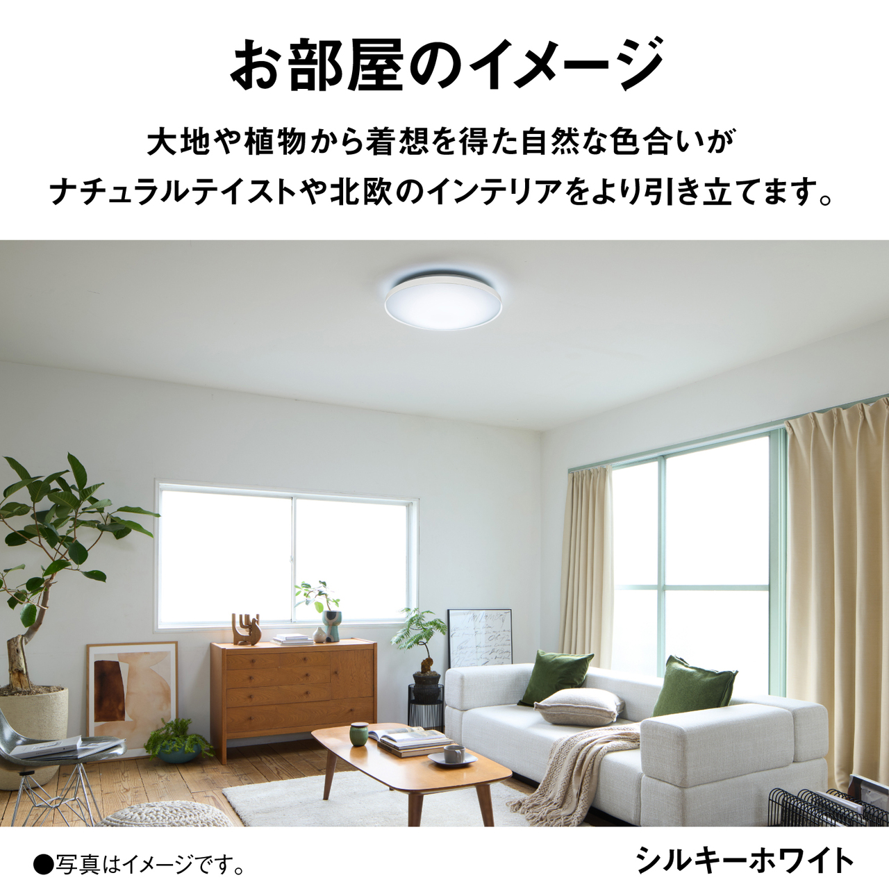 お部屋のイメージ　大地や植物から着想を得た自然な色合いがナチュラルテイストや北欧インテリアをより引き立てます。　シルキーホワイト　●写真はイメージです。