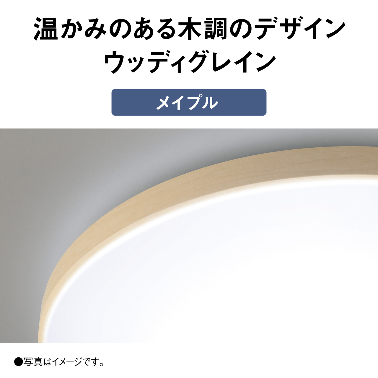 温かみのある木調のデザイン　ウッディグレイン【メイプル】　●写真はイメージです。