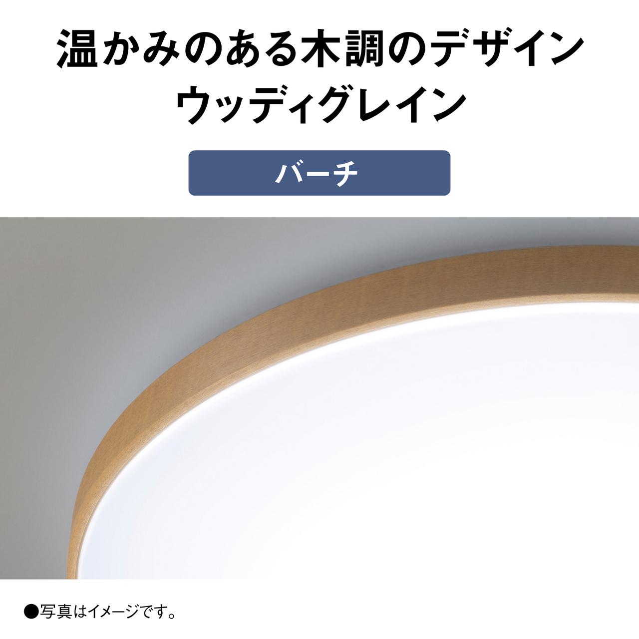 温かみのある木調のデザイン　ウッディグレイン【バーチ】　●写真はイメージです。