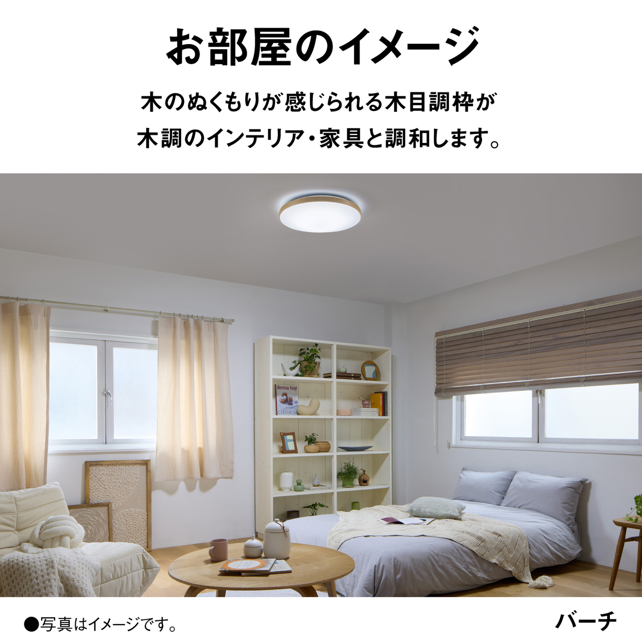 お部屋のイメージ　木のぬくもりが感じられる木目調枠が木調のインテリア・家具と調和します。　バーチ　●写真はイメージです。