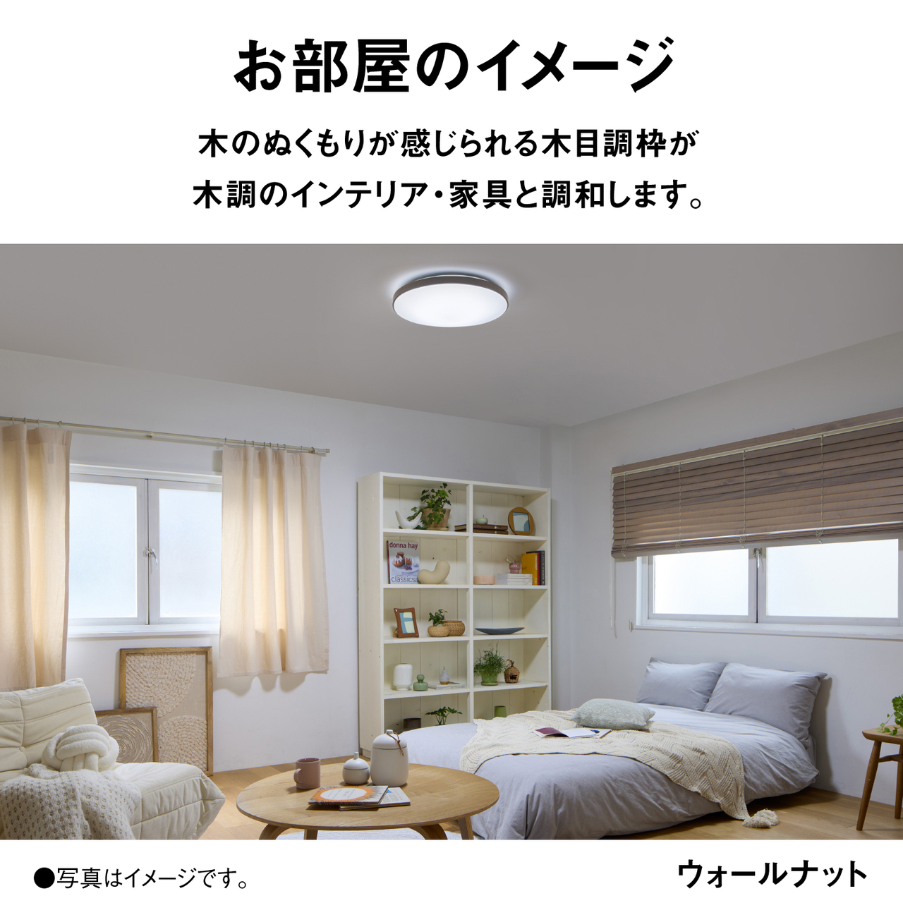 お部屋のイメージ　木のぬくもりが感じられる木目調枠が木調のインテリア・家具と調和します。　ウォールナット　●写真はイメージです。