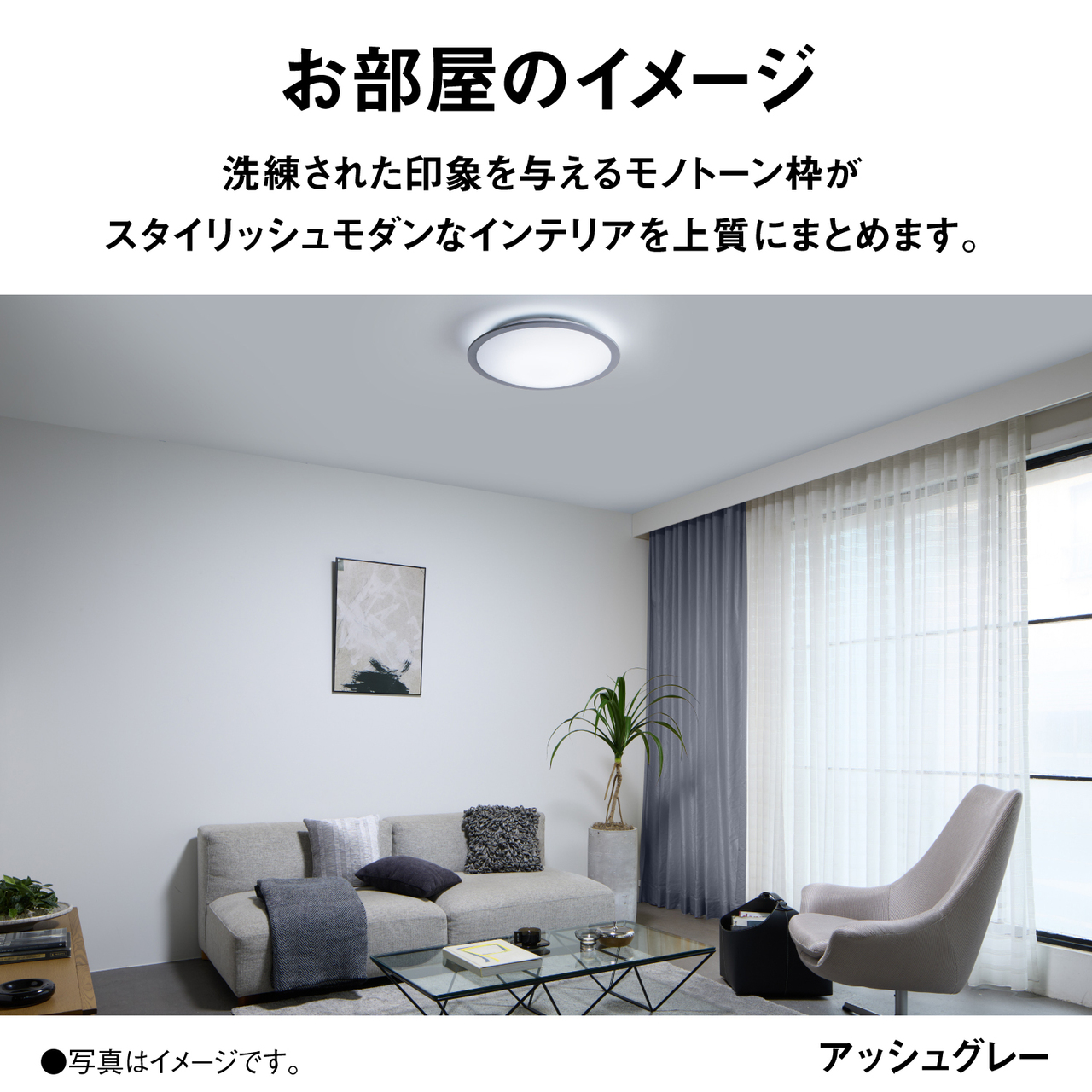 お部屋のイメージ　洗練された印象を与えるモノトーン枠がスタイリッシュモダンなインテリアを上質にまとめます。　アッシュグレー　●写真はイメージです。