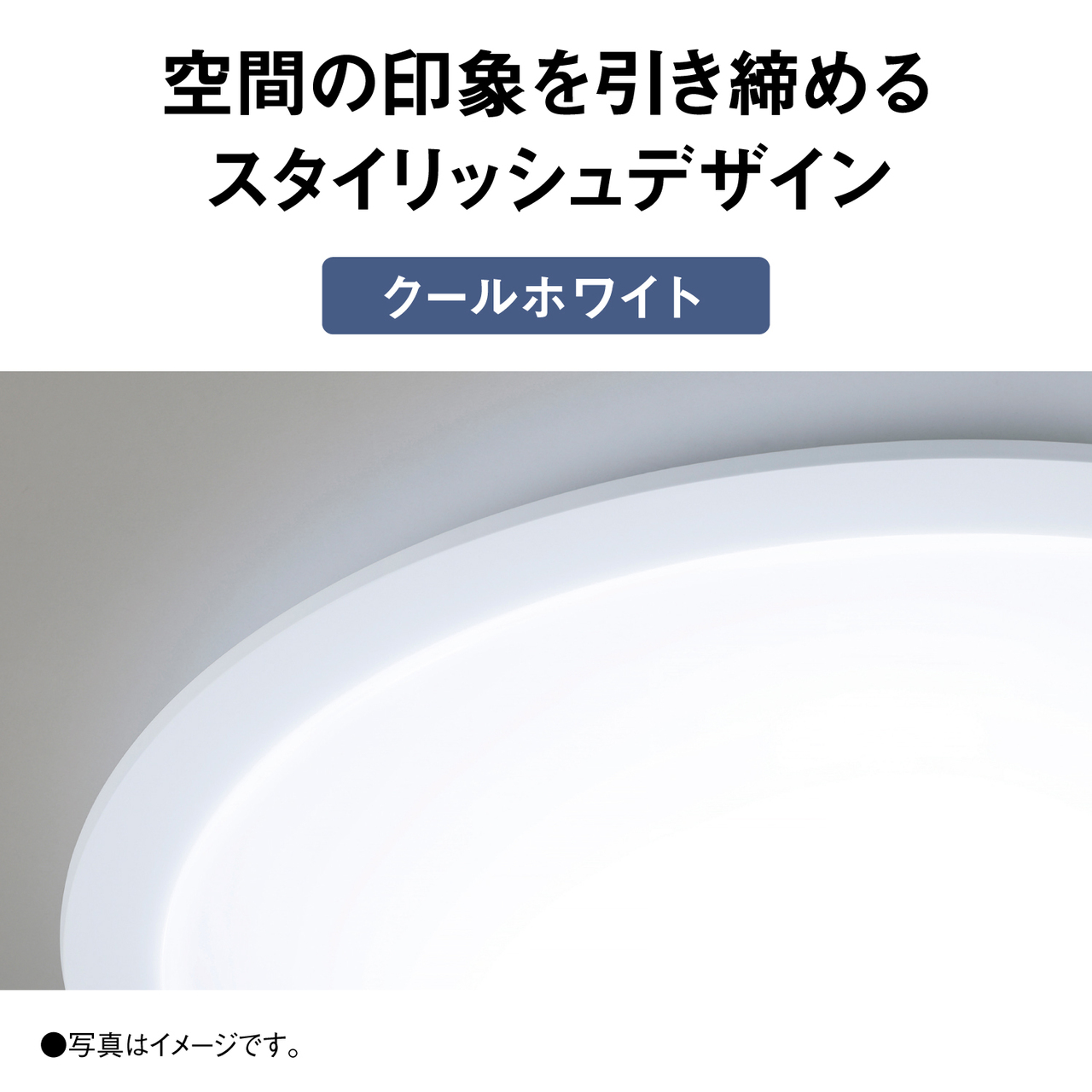 空間の印象を引き締めるスタイリッシュデザイン【クールホワイト】　●写真はイメージです。
