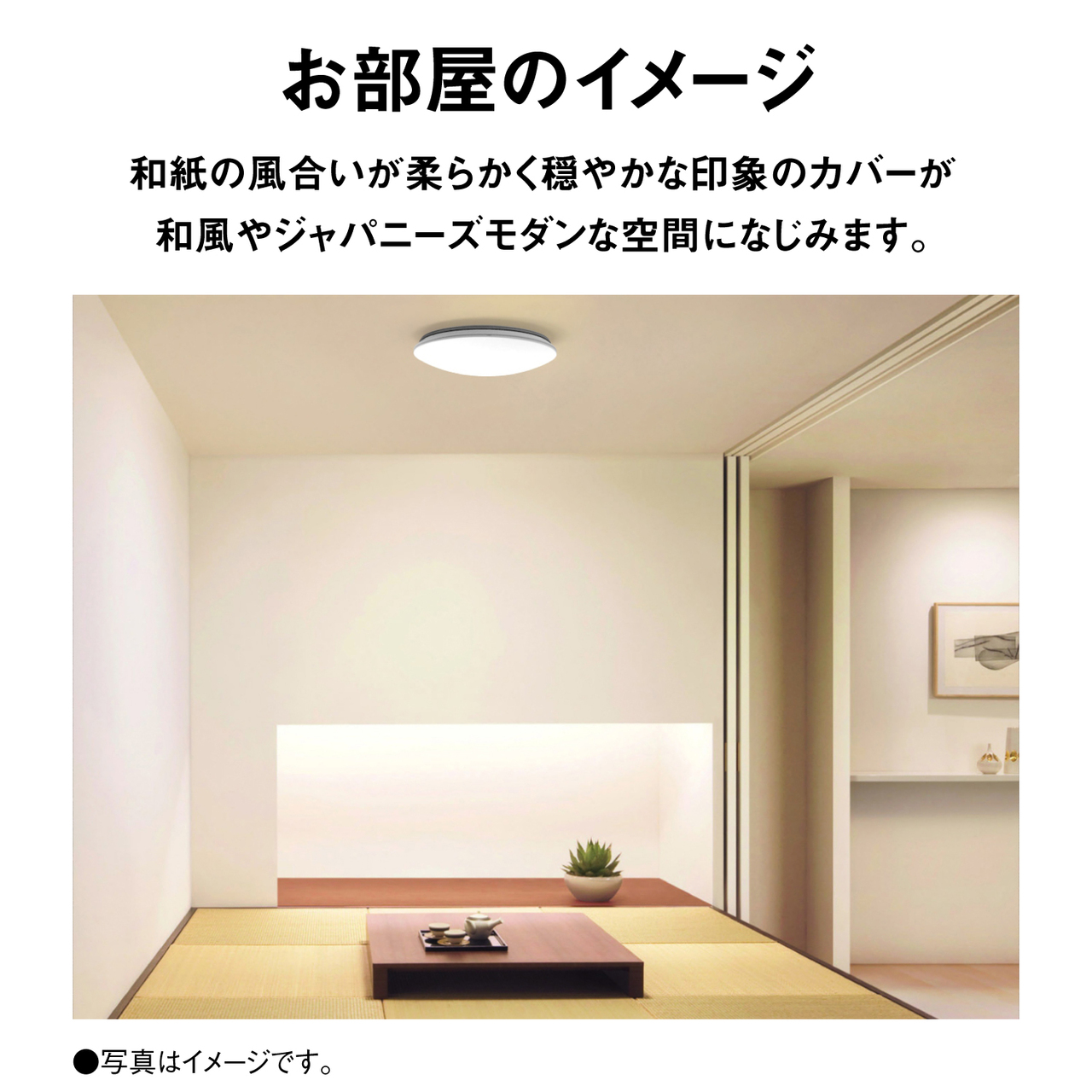 お部屋のイメージ　和紙の風合いが柔らかく穏やかな印象のカバーが和風やジャパニーズモダンな空間になじみます。　●写真はイメージです。
