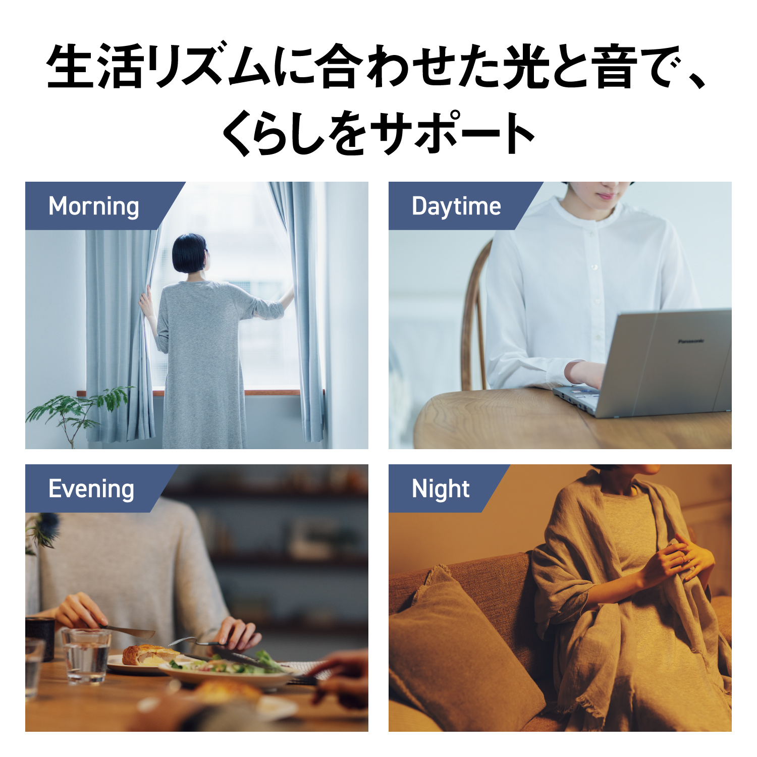 生活リズムに合わせた光と音で、くらしをサポート　Morning　Daytime　Evening　Night