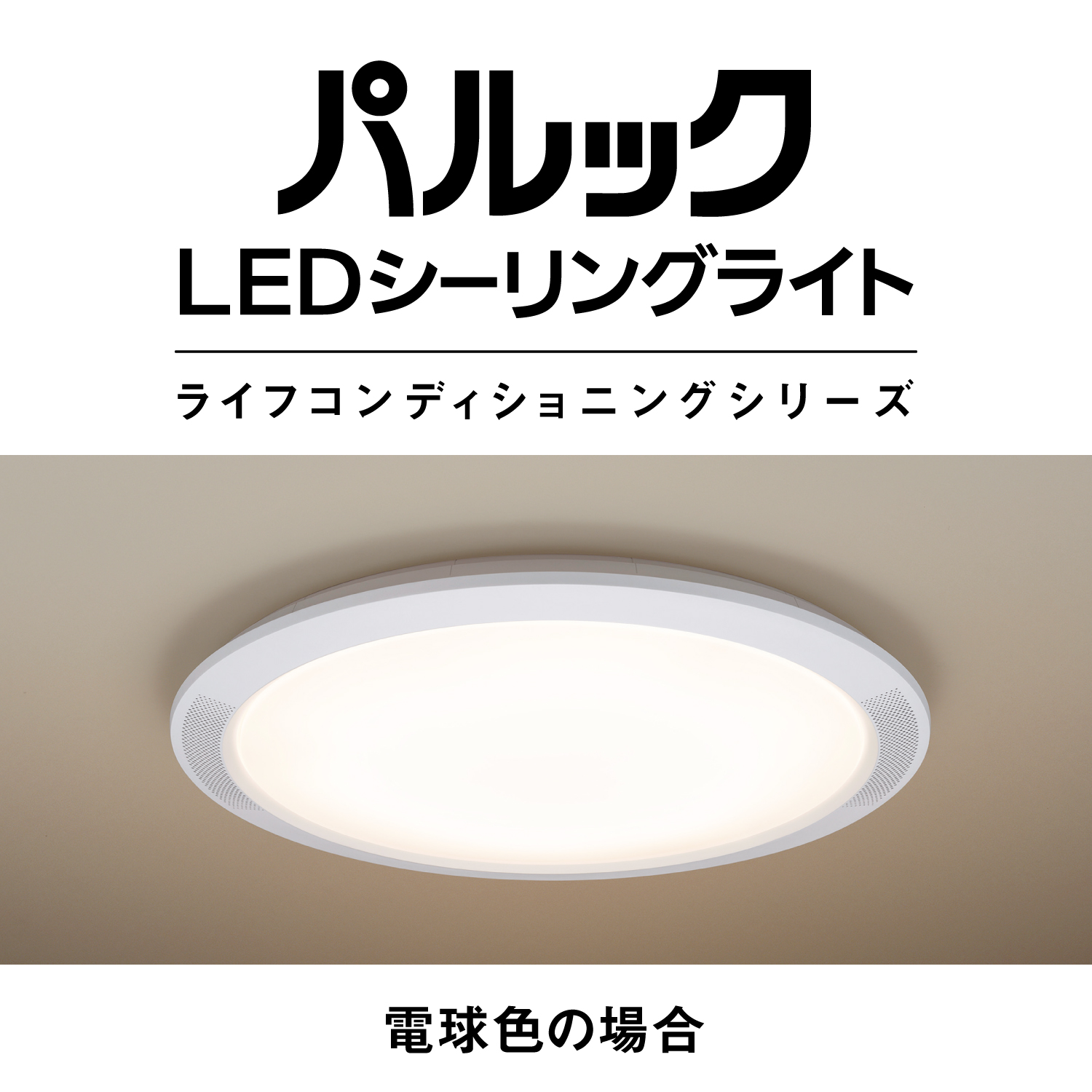パルックLEDシーリングライト　ライフコンディショニングシリーズ　電球色の場合