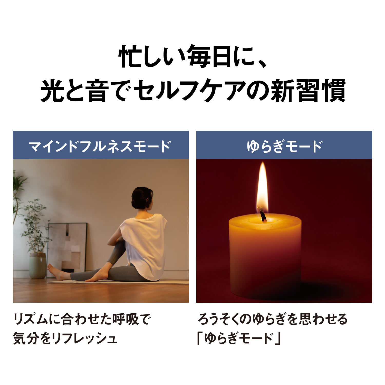 忙しい毎日に、光と音でセルフケアの新習慣　【マインドフルネスモード】リズムに合わせた呼吸で気分をリフレッシュ　【ゆらぎモード】ろうそくのゆらぎを思わせる「ゆらぎモード」