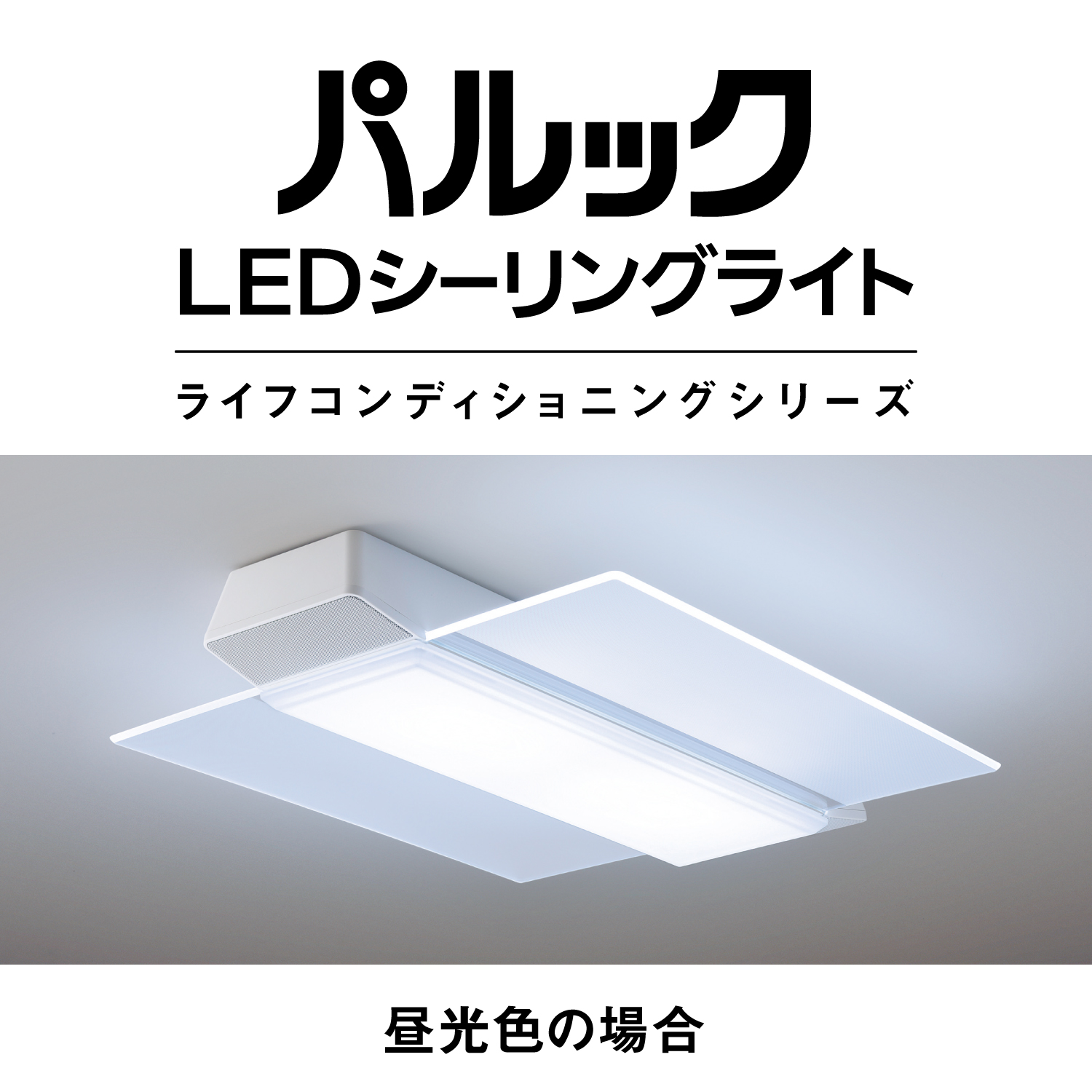 購入 ライフコンディショニングシリーズ スピーカー搭載・パネルタイプ