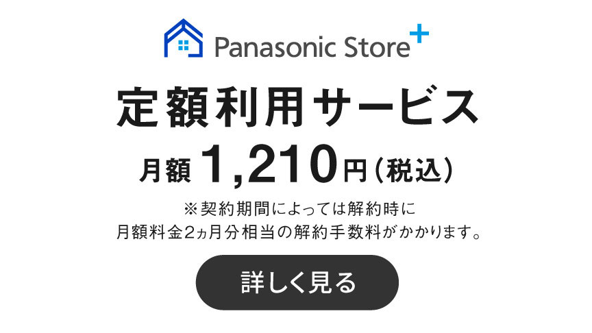 パナソニックストアプラス,定額利用サービス月額 1210円 （税込） ,詳細を見る
