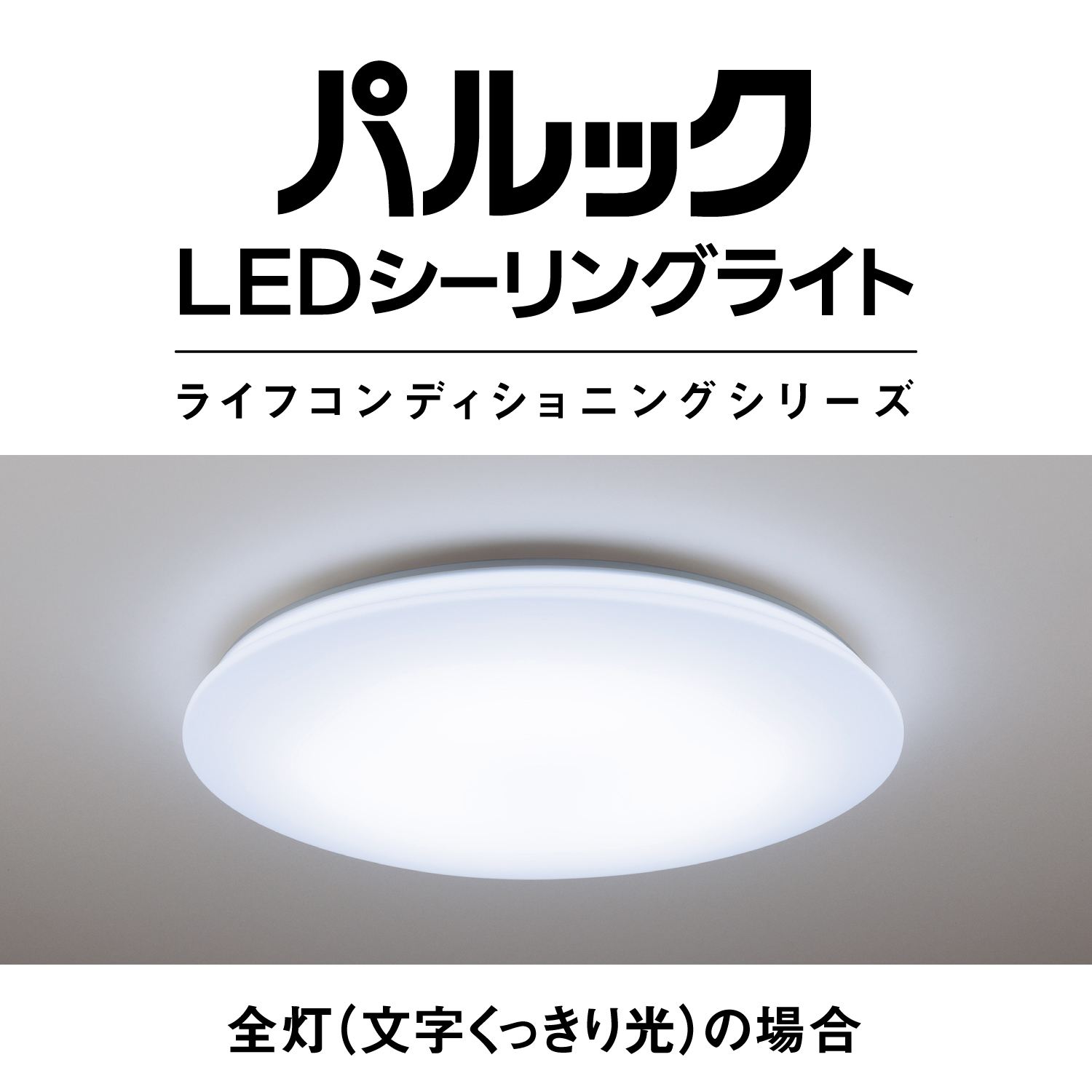 パルックLEDシーリングライト　ライフコンディショニングシリーズ　全灯（文字くっきり光）の場合
