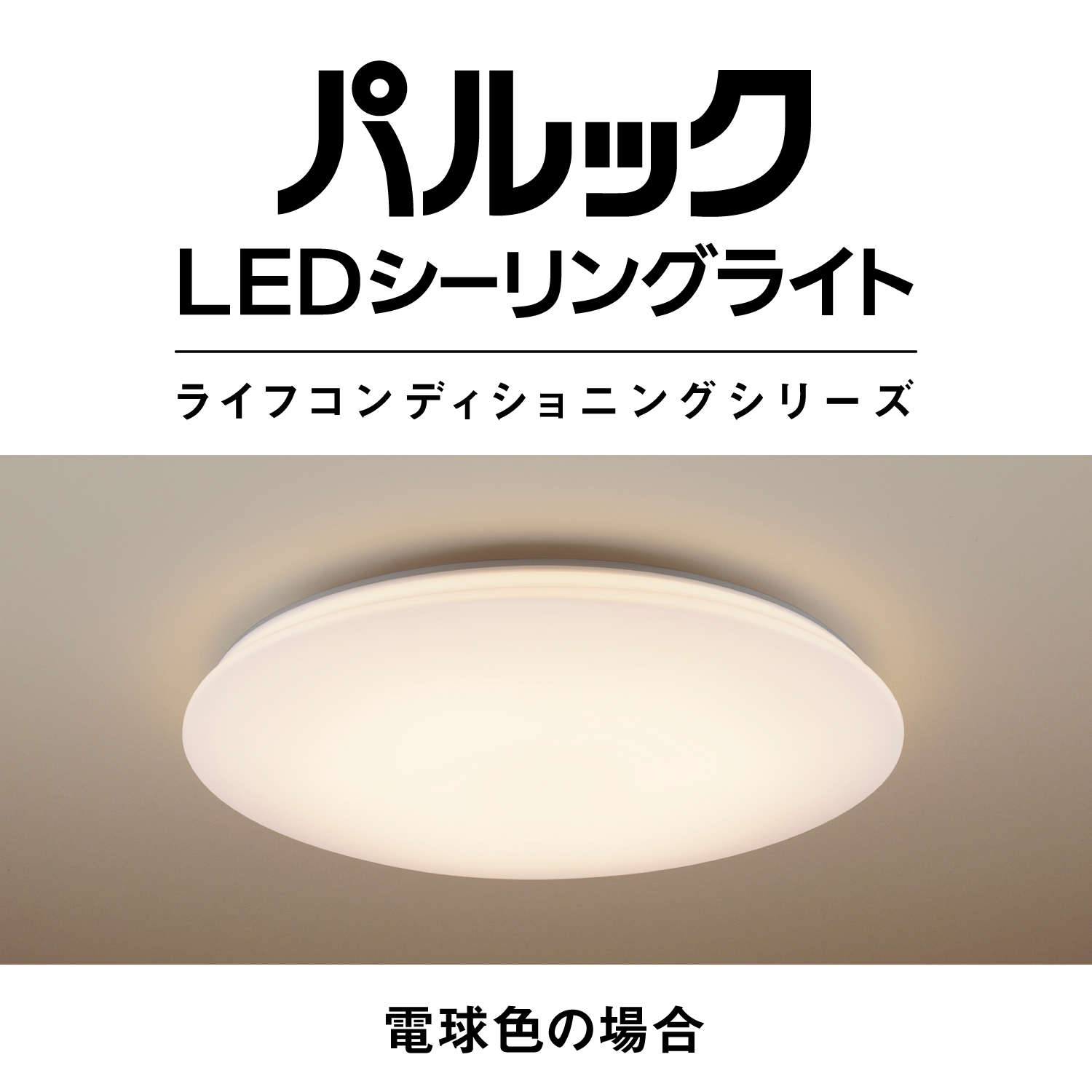 パルックLEDシーリングライト　ライフコンディショニングシリーズ　電球色の場合