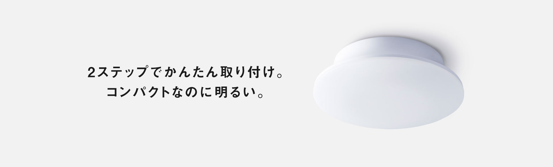 2ステップでかんたん取り付け。コンパクトなのに明るい。LE-RCSS3D